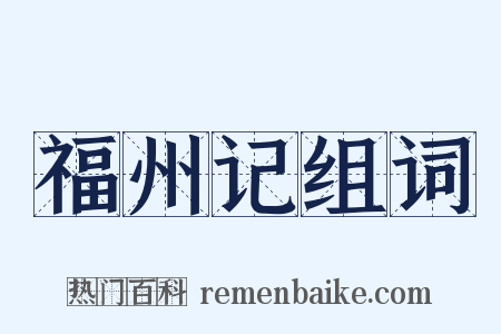 福州记组词是什么意思的图片